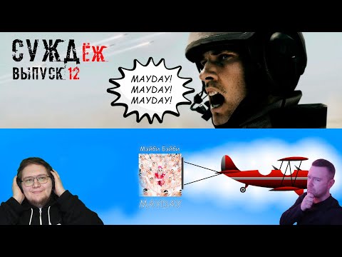 Видео: СУЖДёж #12 - Мейби Бейби «MayDay» (реакция и оценка). Итоги Июля.