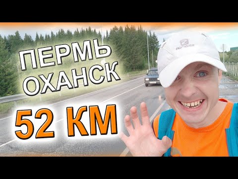 Видео: Бегу Пермь - Оханск . 52км