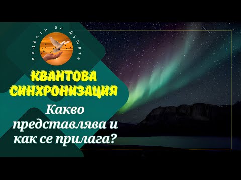 Видео: Методът Квантова синхронизация: Какво представлява и как се прилага?/Quantum Synchronization