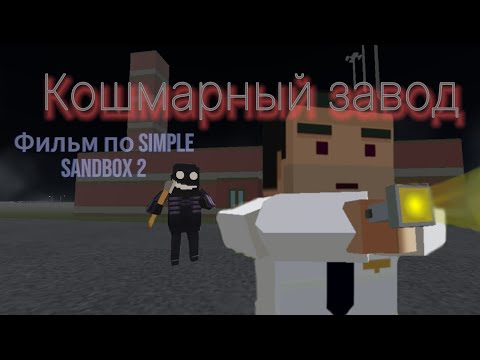 Видео: Кошмарный завод. Фильм по simple sandbox 2.
