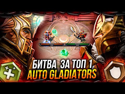 Видео: ЖЕСТКАЯ БИТВА ЗА ТОП 1 В AUTO GLADIATORS DOTA 2