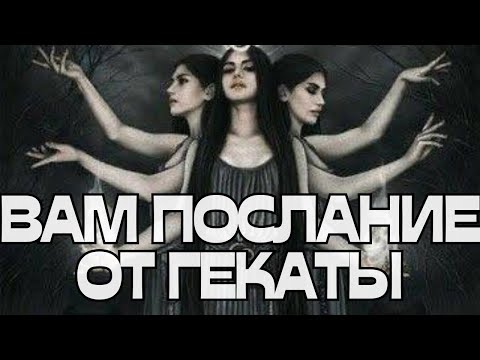 Видео: 🚨ВАЖНО‼️ВАМ ПОСЛАНИЕ ОТ ГЕКАТЫ🌚☀️