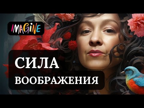 Видео: КАК ИСПОЛЬЗОВАТЬ СИЛУ ВООБРАЖЕНИЯ ДЛЯ СОЗДАНИЯ ОБРАЗА БУДУЩЕГО