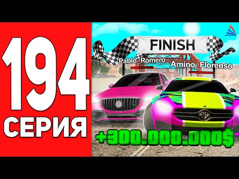 Видео: ГОНКА на 300КК!🤑🚗 ПУТЬ БОМЖА на АРИЗОНА РП #194 ARIZONA RP CASA GRANDE (SAMP)