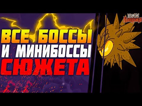 Видео: Все боссы и мини боссы в Magic Rampage! / Прошёл всех боссов со слабым снаряжением!