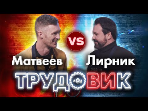 Видео: Шоу ТрудоВИк. Антон Лирник vs Женя Матвеев (Доктор Дью/мастерская Pit_Stop). +КОНКУРС!
