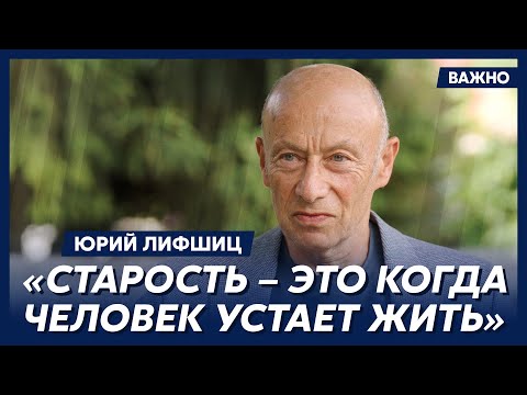 Видео: Выдающийся хирург Лифшиц о правильном питании и о том, как выглядеть хорошо