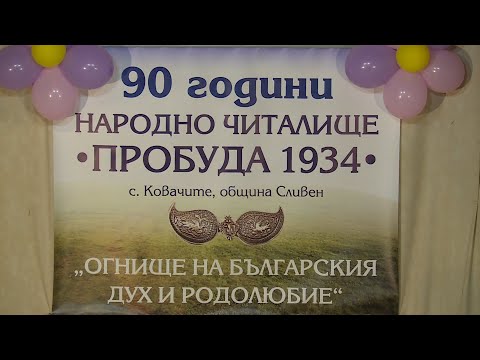 Видео: 90 години народно читалище ,,Пробуда 1934'' село Ковачите - 2 част