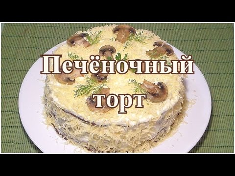 Видео: Печёночный торт. С морковкой, луком и грибами