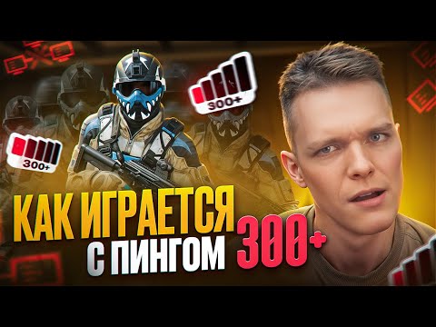 Видео: КАК ИГРАЕТСЯ в WARFACE с ПИНГОМ 300+ (Уехал за 7000 км от сервера)
