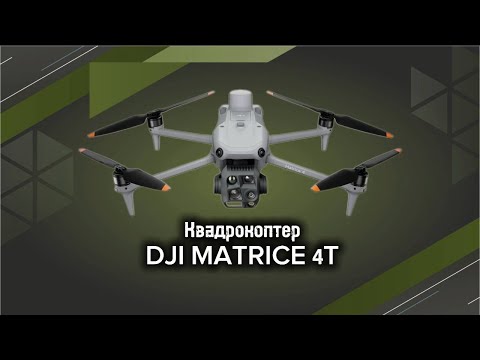 Видео: Квадрокоптер DJI Matrice 4 Thermal новейший  дрон с теплаком и лазерным дальномером.