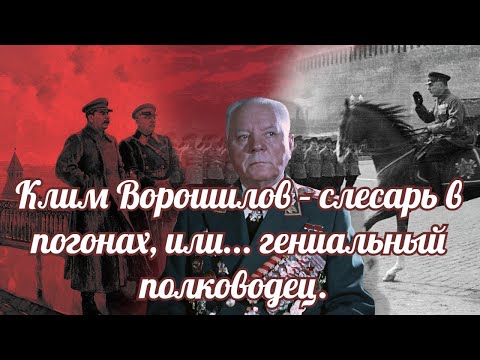 Видео: Клим Ворошилов – слесарь в погонах, или...  гениальный полководец?