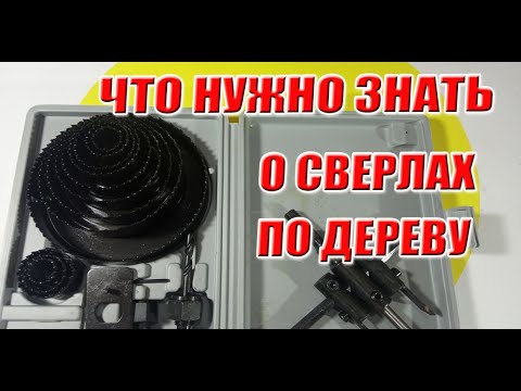 Видео: Что нужно знать о сверлах по дереву