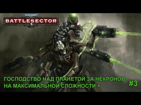 Видео: Battlesector: Господство над планетой за некронов на максимальной сложности + #3