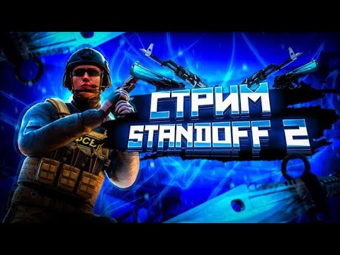 Видео: БЕСПЛАТНЫЕ ДУЭЛИ / СТРИМ STANDOFF 2 / ПУШ ММ