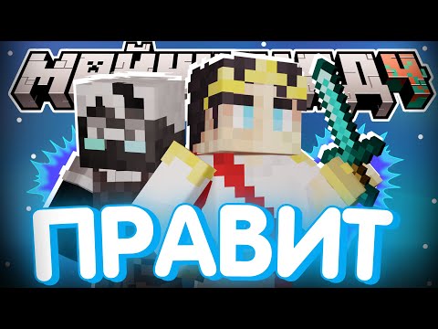 Видео: ПЕРВЫЕ ДНИ ПРАВЛЕНИЯ СЕКБИ?! - НОВЫЕ ПЛАНЫ / Нарезка МайнШилд 4
