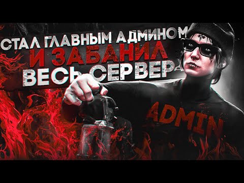 Видео: СТАЛ ГЛАВНЫМ АДМИНОМ НА 1 ДЕНЬ И ЗАБАНИЛ ВЕСЬ СЕРВЕР