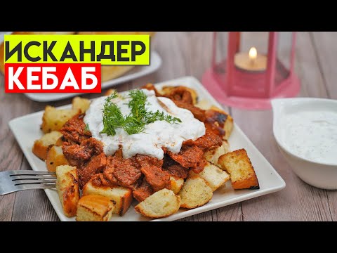 Видео: ИСКАНДЕР КЕБАБ по турецки ☆ Turkcha ISKANDAR KABOBI