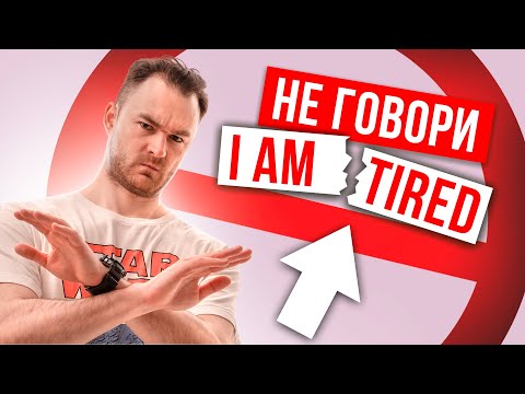 Видео: Хватит Говорить - I am tired | Как сказать "я устал" на английском