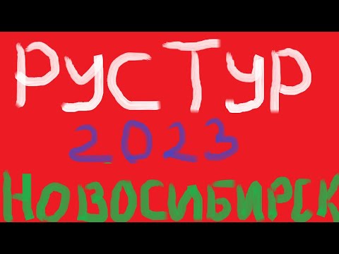 Видео: РусТур 2023 9 день. 9 серия. Новосибирск. Прогулка по Новосибирску. Музей СССР.