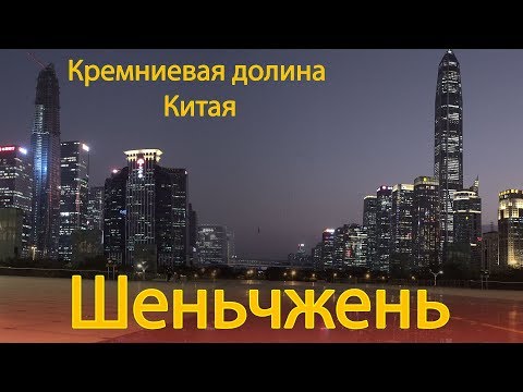 Видео: Шеньчжень - Кремниевая долина Китая?