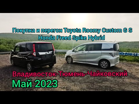 Видео: Покупка и перегон Владивосток-Тюмень-Чайковский. Toyota Roomy Custom G S, Honda Freed Spike Hybrid