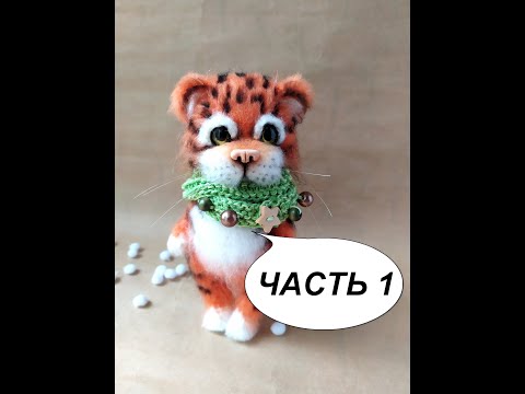 Видео: Вязаный Тигренок Часть 1