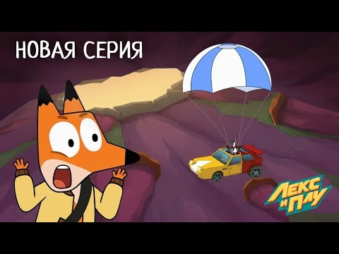 Видео: Лекс и Плу | Лучший водитель во вселенной | Премьера новой серии №41| Космические таксисты
