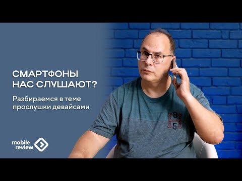 Видео: Подслушивают ли нас телефоны и как защитить себя?