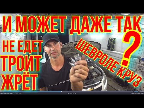 Видео: Chevrolet Cruze ВЫСОКИЙ РАСХОД ТОПЛИВА. ТРОИТ. НЕ ЕДЕТ . ПРОВАЛЫ. И ТУПИТ.