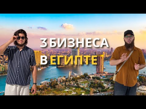 Видео: Жизнь и бизнес в Египте: мой честный опыт