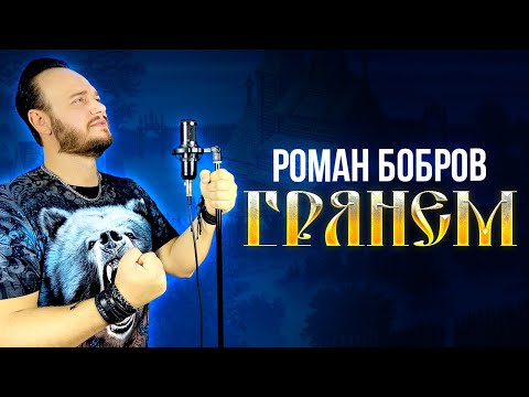 Видео: ГРЯНЕМ - Роман Бобров