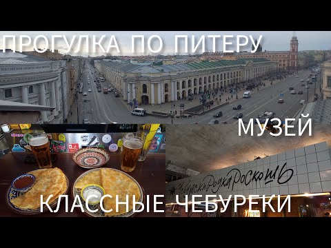 Видео: #чебуреки у Ларисы #прогулкапопитеру #санктпетербург | музей Карла Буллы