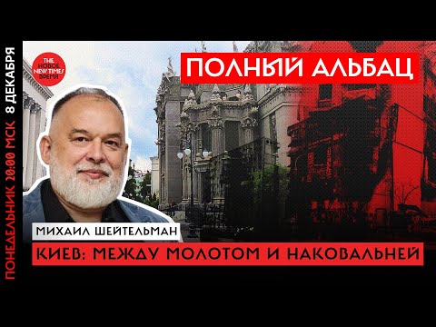 Видео: Политстратег Михаил Шейтельман из Киева :Что происходит в Украине// Полный Альбац
