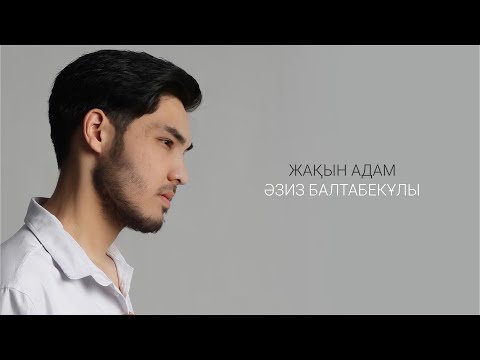 Видео: Жақын адам | Әзиз Балтабекұлы | Jibek Joly music