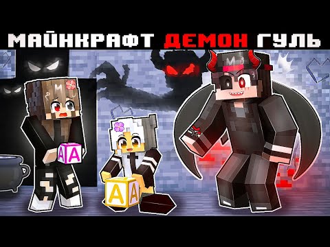 Видео: МАЙНКРАФТ НО Я ДЕМОН ГУЛЬ