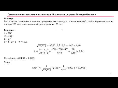 Видео: 1.8 Теоремы Муавра Лапласа