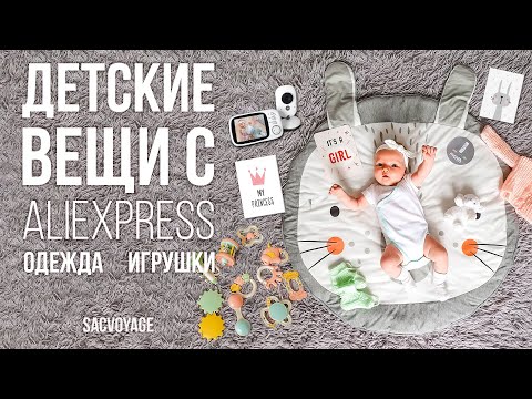 Видео: ЛУЧШИЕ ПОКУПКИ с АЛИЭКСПРЕСС для РЕБЕНКА | ОДЕЖДА, ВИДЕОНЯНЯ, ИГРУШКИ, ДЕКОР | SACVOYAGE