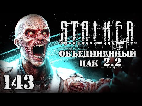 Видео: S.T.A.L.K.E.R. ОП2.2 # 143. Живые мертвецы и водитель со стажем