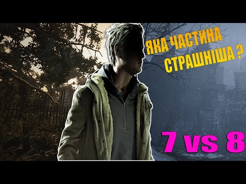 Видео: Resident Evil 7 vs 8 — Яка частина страшніша? Порівняння хорорів від Capcom!