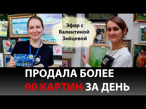 Видео: Как ПРОДАТЬ картины на ярмарке? Эфир с Валентиной Зайцевой