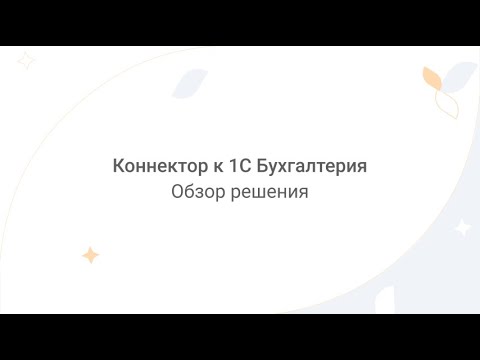 Видео: Directum Lite. Коннектор к «1С: Бухгалтерия». Обзор решения