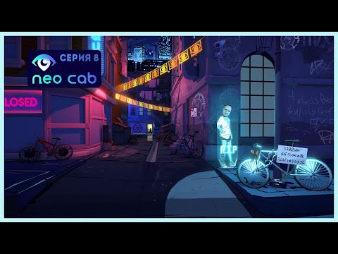 Видео: ЗАКРЫВАЕМ СЮЖЕТНЫЕ ЛИНИИ | NEO CAB ПРОХОЖДЕНИЕ | Let's Play#8