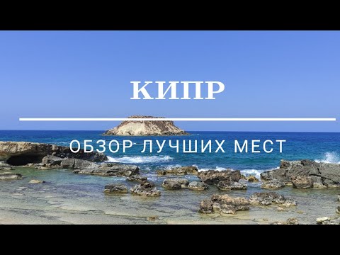 Видео: КИПР - пляжи, достопримечательности и советы туристам!