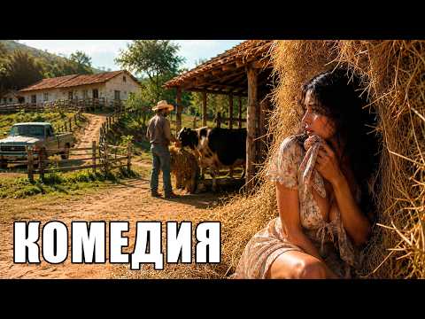 Видео: Превосходный фильм комедия СМЕЯЛИСЬ ВСЕМ СЕЛОМ | ОН СОГЛАСИЛСЯ НА ЛЁГКИЕ ДЕНЬГИ И ПОЖАЛЕЛ ОБ ЭТОМ!
