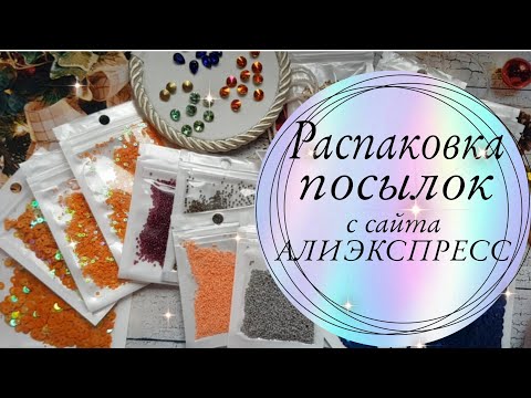 Видео: 💥Распаковка посылок с сайта АЛИЭКСПРЕСС 💥 потрясающие пайетки 💥#aliexspress #распаковкапосылок