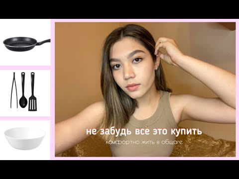 Видео: ЧТО НУЖНО В ОБЩАГУ? // без этих вещей никак // общежитие РЭУ им. Г.В. Плеханова