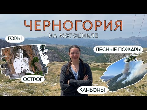 Видео: Черногория на мотоцикле. Лесные пожары, монастырь в Остроге, горы, каньоны и озёра