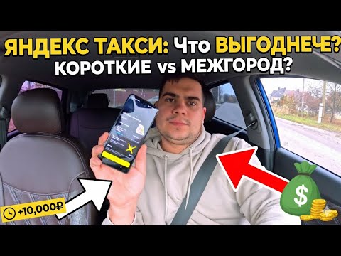 Видео: Межгород или Короткие Заказы в Яндекс Такси? Секреты Максимального Заработка 💰