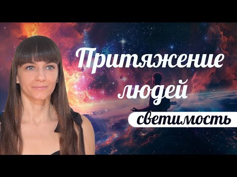 Видео: Привлекать к себе людей. Соляр - день 3. Коммуникации, друзья, контакты, новые энергии